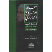 معالم المشروع الحضارى فى فكر الشيخ الغزالى